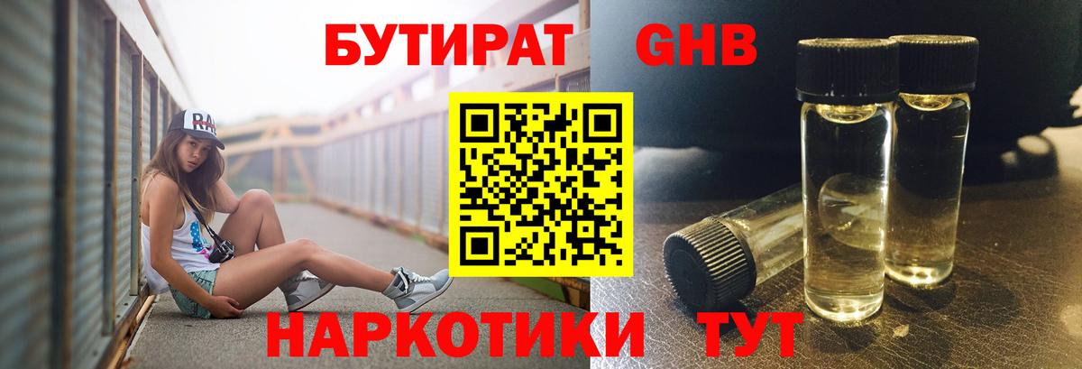 Бутират 1.4BDO  БУТИРАТ  Мыски  Вход с VPN 